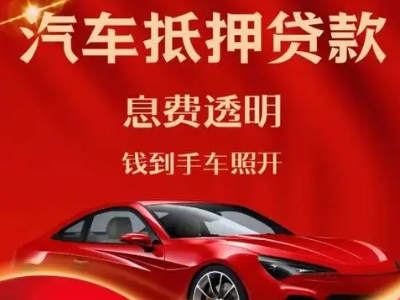 鄂城良好口碑的汽车抵押贷款公司推荐
