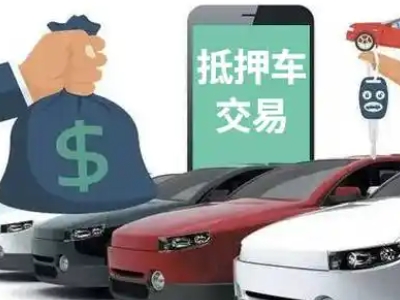 鄂城汽车抵押贷款通过率高