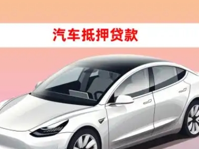 办理鄂城车辆抵押贷款需要什么条件，优势以及结清手续?