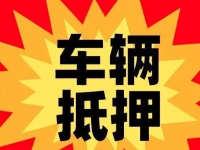 鄂城汽车抵押贷款利息一般是多少？